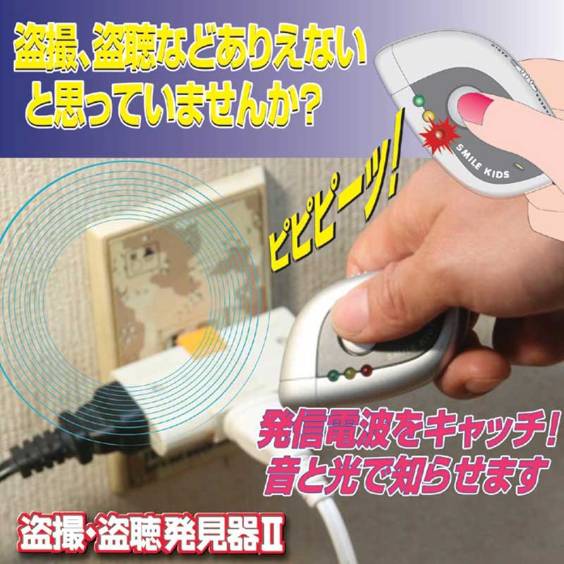 盗撮・盗聴発見器ＩＩ