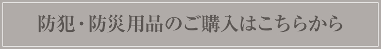 防犯・防災用品のご購入はこちらから