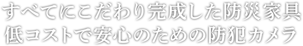 安全性、低コスト、デザイン性、機能性 すべてにこだわり完成した防災家具