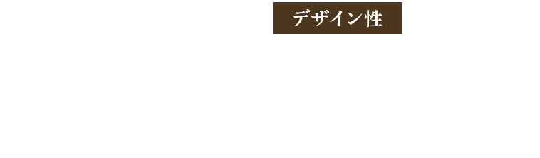 安全性、低コスト、デザイン性、機能性 すべてにこだわり完成した防災家具